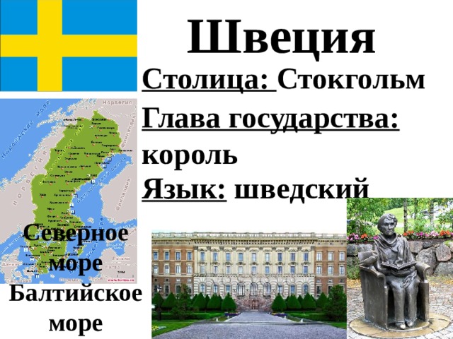 Тема на севере европы. Швеция столица глава государства. Окружающий мир на севере Европы. Швеция глава государства и язык. Информация о Швеции.