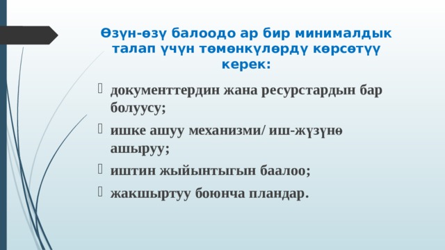 Өзүн-өзү балоодо ар бир минималдык талап үчүн төмөнкүлөрдү көрсөтүү керек:   документтердин жана ресурстардын бар болуусу ; ишке ашуу механизми / иш-жүзүнө ашыруу ; иштин жыйынтыгын баалоо ; жакшыртуу боюнча пландар .  