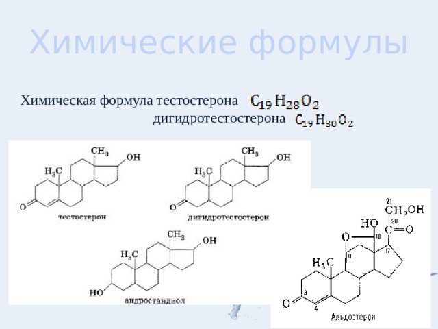 Химические формулы Химическая формула тестостерона  дигидротестостерона 