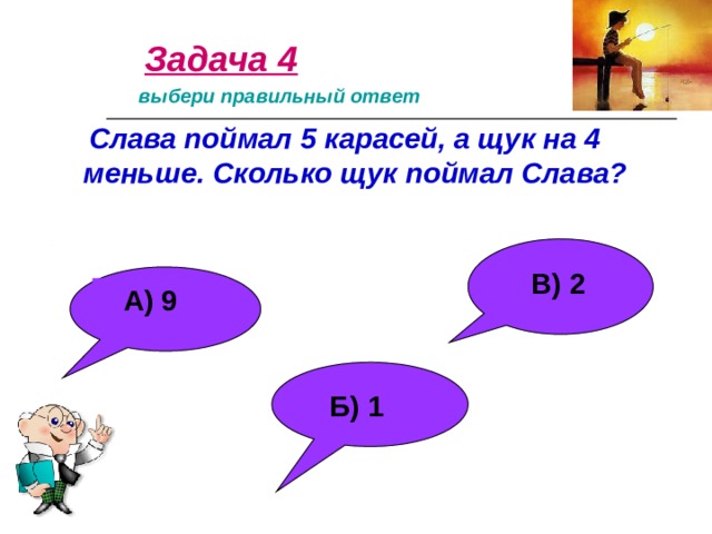 Слава ответы. Слава это 9.3. Ваня поймал 6 карасей, а щук на 2 меньше. Сколько щук поймал Ваня.