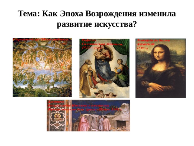 Тема: Как Эпоха Возрождения изменила развитие искусства? 
