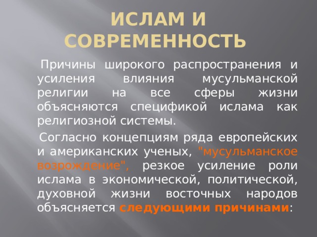 Влияние ислама. Роль Ислама в современном мире. Ислам в современном мире. Роль Ислама в современном мире кратко. Ислам в современном мире презентация.