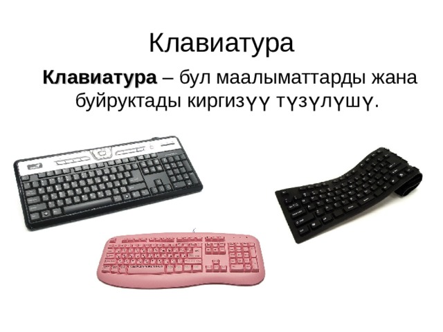 Клавиатура Клавиатура – бул маалыматтарды жана буйруктады киргизүү түзүлүшү. 