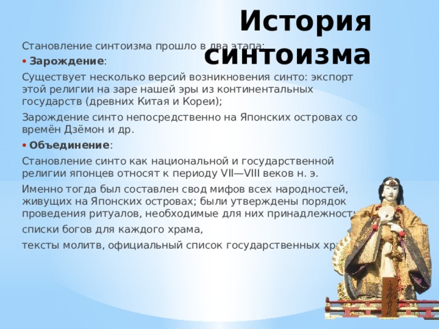 В какой стране исповедуют синтоизм. Возникновение синтоизма. Синтоизм основатель религии. Основоположник синтоизма. Синтоизм кратко.