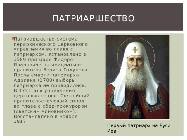 Учреждение патриаршества в россии ответ 2
