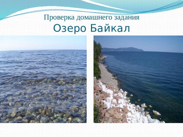Проверка домашнего задания  Озеро Байкал 