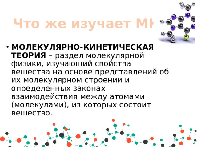 Кинетическая молекул. Что изучает молекулярно кинетическая теория. Что изучает молекулярная физика. Что изучает МКТ. Молекулярная физика раздел физики изучающий.