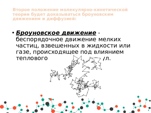 Какое движение называют тепловым какое броуновским. Теория броуновского движения. Броуновское движение формула. Статистическая теория броуновского движения. Молекулярно кинетическая теория диффузии.