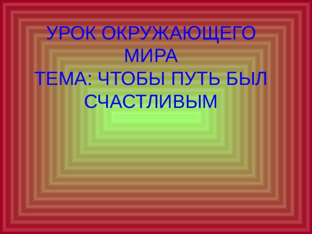 Чтобы путь был счастливым 3 класс презентация