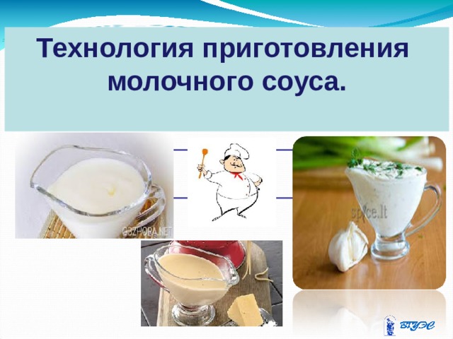 Соус молочный сладкий технологическая карта