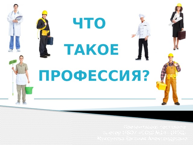 ЧТО ТАКОЕ ПРОФЕССИЯ? Презентацию составила тьютор МБОУ «СОШ №14» (НОЦ) Муксунова Евгения Александровна 