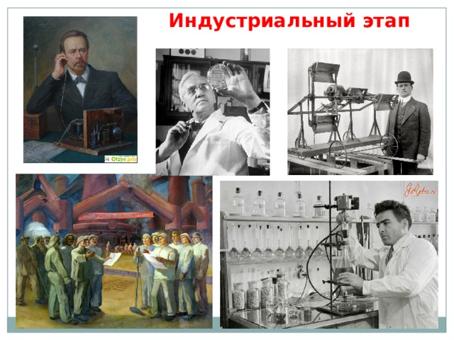Индустриальный этап 