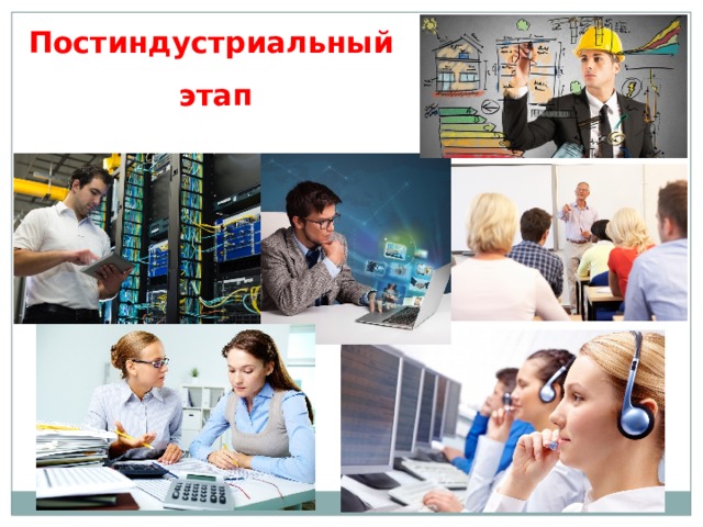 Постиндустриальный этап 