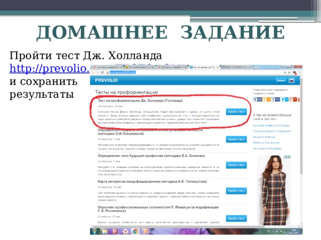ДОМАШНЕЕ ЗАДАНИЕ Пройти тест Дж. Холланда http://prevolio.com/TESTS.ASPX и сохранить результаты 