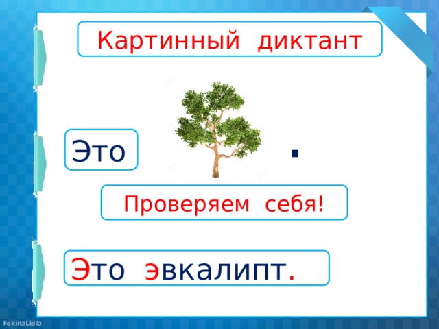 Слова с буквой э 1 класс презентация школа россии