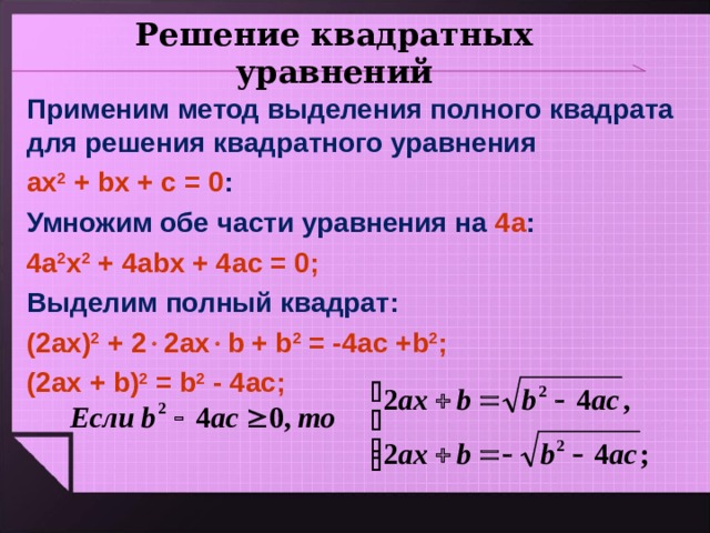 Полный квадрат