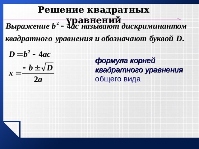 Еще одна формула корней квадратного уравнения 8 класс презентация мордкович