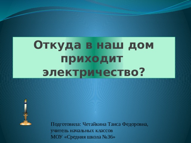 Презентация откуда в наш дом приходит