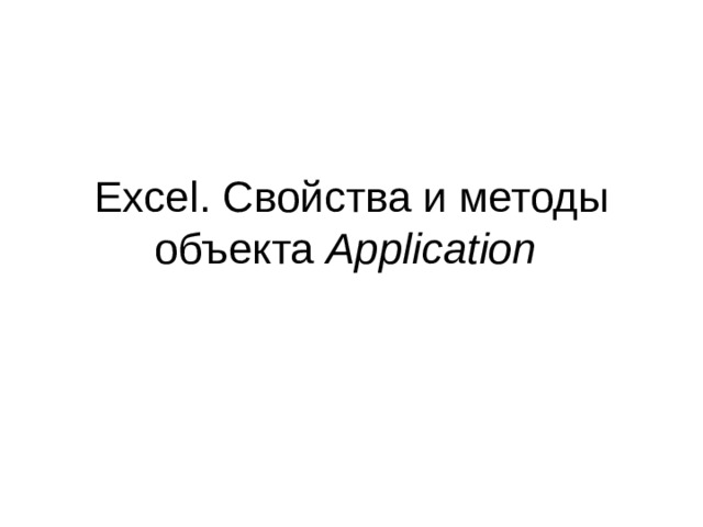 Excel application свойства и методы