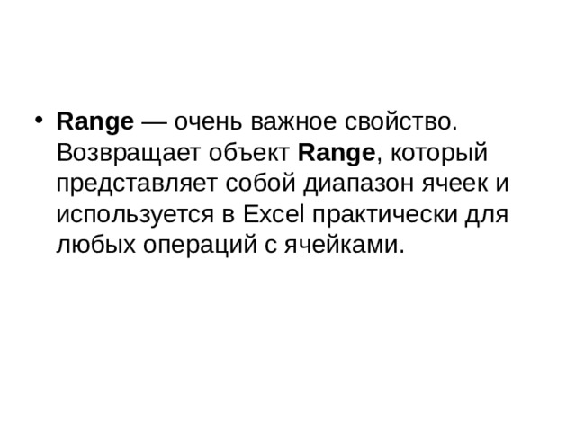 Range  — очень важное свойство. Возвращает объект Range , который представляет собой диапазон ячеек и используется в Excel практически для любых операций с ячейками. 
