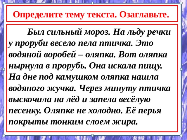 Изложение по русскому языку 2 четверть. Диктант был сильный Мороз. Изложение оляпка. Оляпка был сильный Мороз. Диктант оляпка.