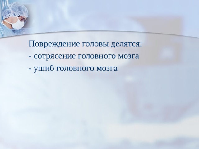 При сотрясении головного мозга необходимо первая помощь