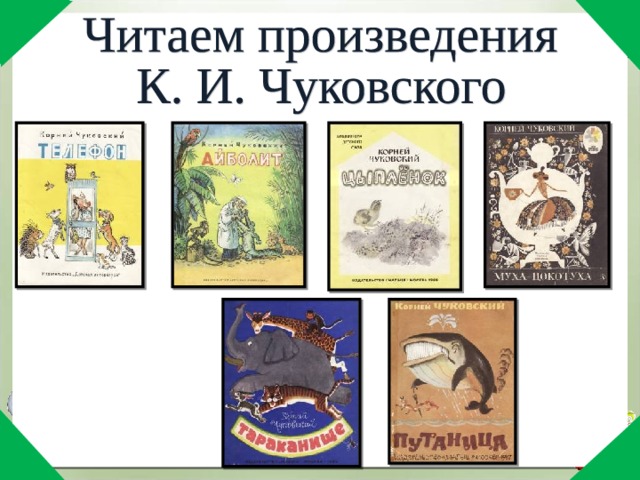 Чуковский презентация 1 класс школа россии презентация