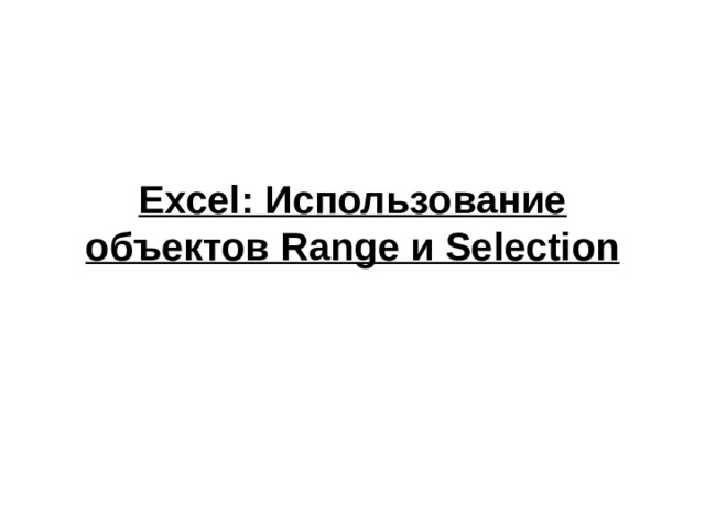 Excel: Использование объектов Range и Selection 