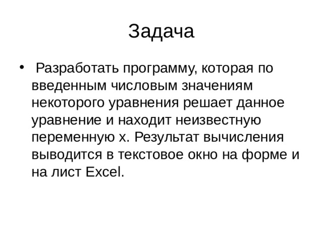   Разработать программу, которая по введенным числовым значениям некоторого уравнения решает данное уравнение и находит неизвестную переменную х. Результат вычисления выводится в текстовое окно на форме и на лист Excel. 