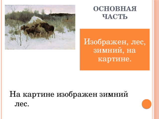 Рассказ по картине лоси 2 класс русский язык