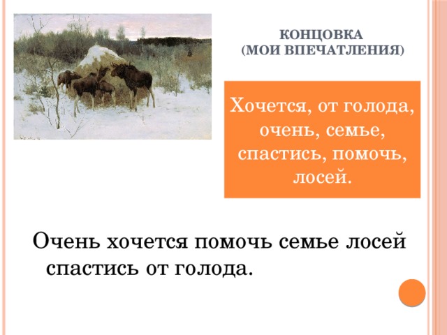 Обучающее сочинение по картине лоси 2 класс школа россии презентация