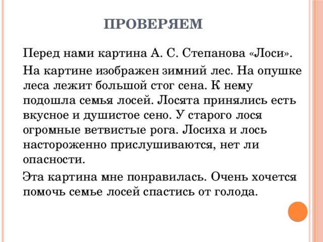 Сочинение 2 класс по картине лоси степанова