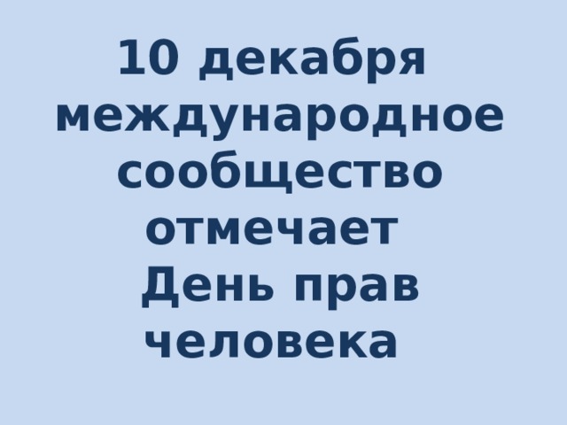       10 декабря  международное сообщество отмечает  День прав человека      