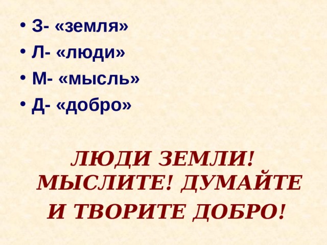 Люди л. Д добро. З - «земля» л-«люди» м-«мысль» д-«добро». Как пишется добра или ддобра.