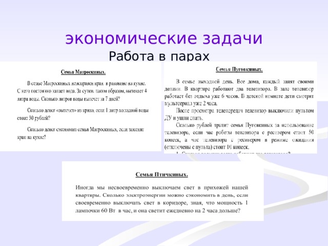 экономические задачи Работа в парах 