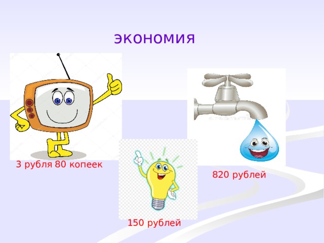 экономия 3 рубля 80 копеек 820 рублей 150 рублей 