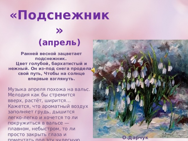 Пьеса апрель Подснежник п.и.Чайковского.