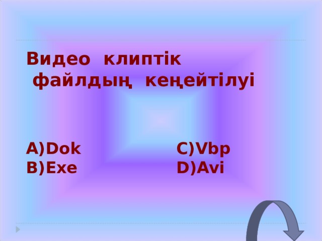 Видео клиптік  файлдың кеңейтілуі A)Dok    C)Vbp B)Exe   D)Avi 