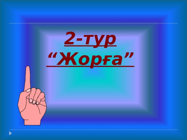  2- тур “ Жорға” 