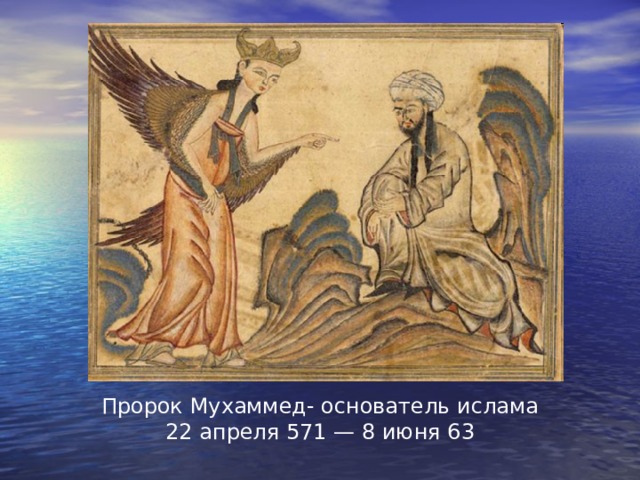 Пророк Мухаммед- основатель ислама 22 апреля 571 — 8 июня 63 