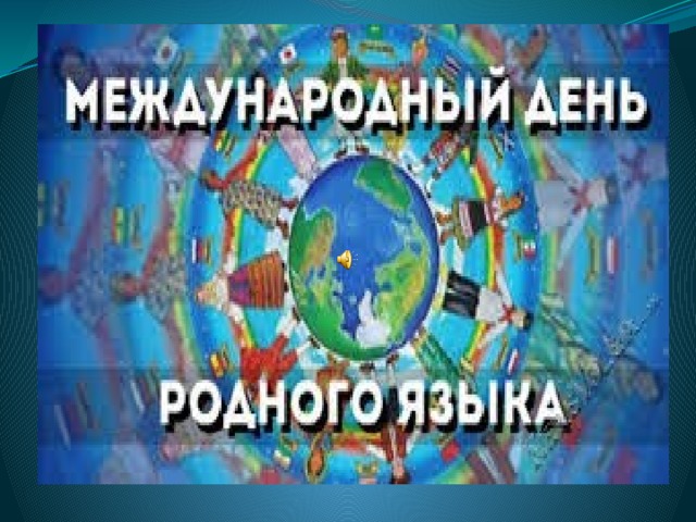 Мир родного языка портал. Международный день родного языка плакат. День родного языка картина. Международный день родного языка Постер. Плакат на тему Международный день родного языка 21 февраля.