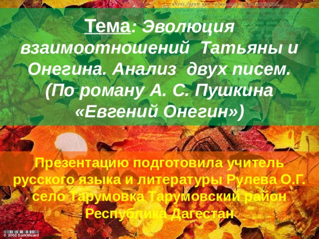 Почему отношения татьяны и онегина складываются драматически. Эволюция взаимоотношений Татьяны и Онегина. Евгений Онегин Эволюция взаимоотношений Татьяны и Онегина. Эволюция взаимоотношений Татьяны и Онегина анализ двух писем. Эволюция отношений Татьяны и Онегина.