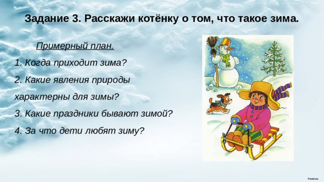 Коррекционно-развивающее занятие по теме: "Что такое зима?"