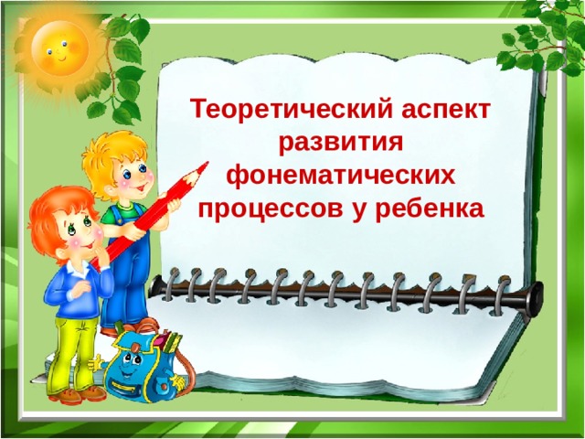  Теоретический аспект развития фонематических процессов у ребенка 
