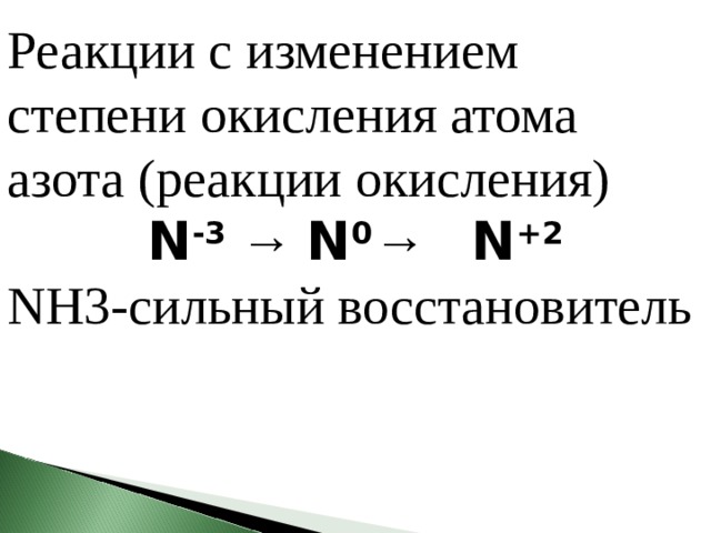 Реакции с изменением степени окисления атома азота (реакции окисления) N -3  →  N 0 →   N +2 NH3 - сильный  восстановитель 