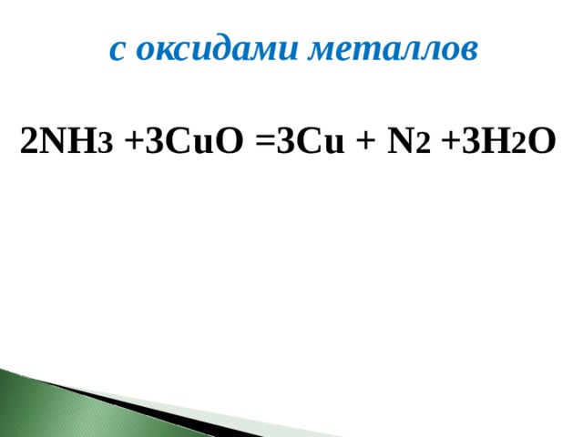 с оксидами металлов 2NH 3  +3CuO =3Cu + N 2  +3H 2 O  
