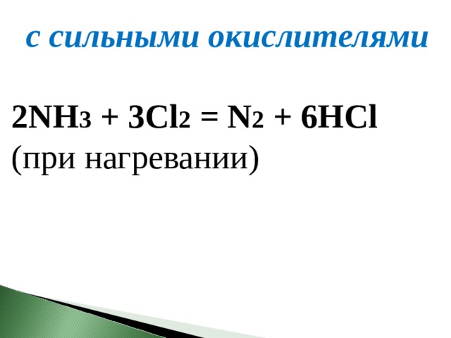  с сильными окислителями 2NH 3  + 3Cl 2  = N 2  + 6HCl  (при нагревании)  