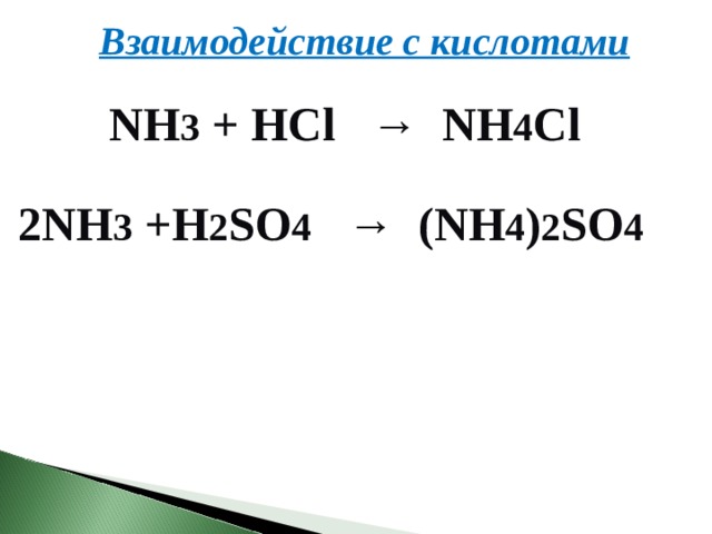 Взаимодействие с кислотами NH 3 + HCl → NH 4 Cl 2NH 3 +H 2 SO 4 → (NH 4 ) 2 SO 4 