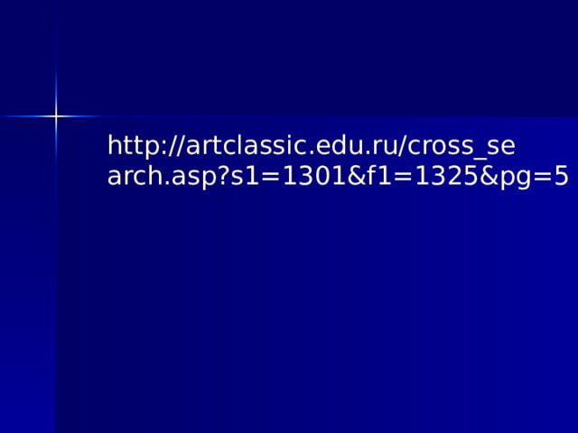 http://artclassic.edu.ru/cross_search.asp?s1=1301&f1=1325&pg=5 
