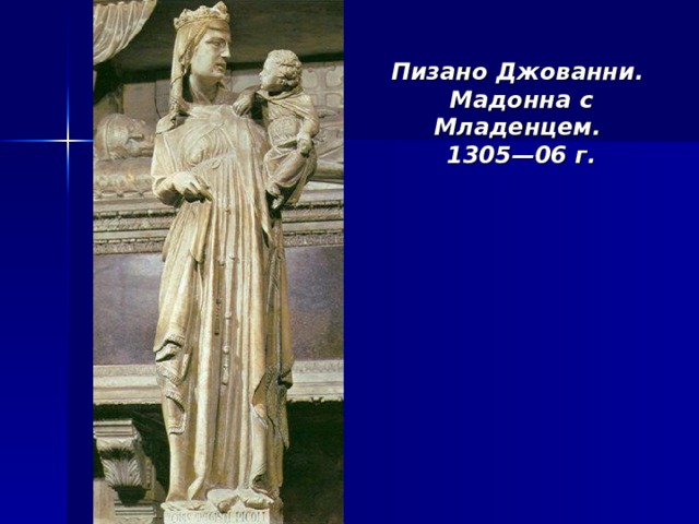 Пизано Джованни. Мадонна с Младенцем. 1305—06 г. 